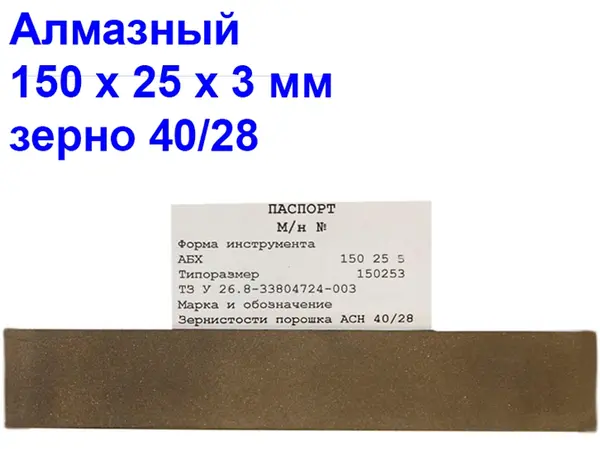 Брусок алмазний для заточування ножів 40/28 150х25х3