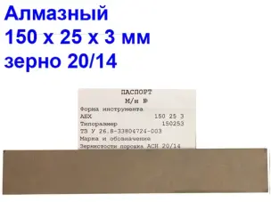 Брусок алмазный для заточки ножей 20/14 150х25х3