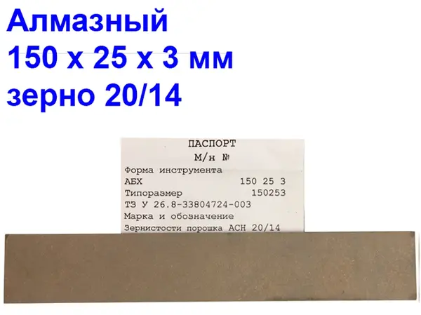 Брусок алмазный для заточки ножей 20/14 150х25х3