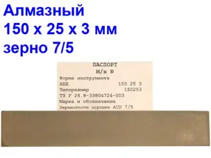 Брусок алмазный для заточки ножей 7/5 150х25х3