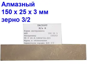 Брусок алмазный для заточки ножей 3/2 150х25х3