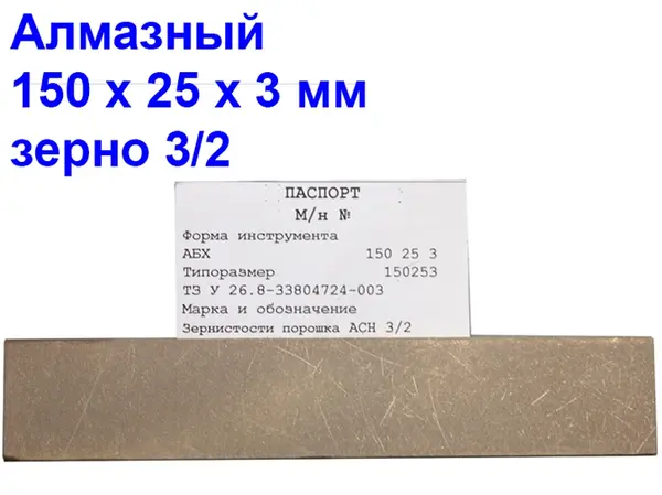 Брусок алмазный для заточки ножей 3/2 150х25х3