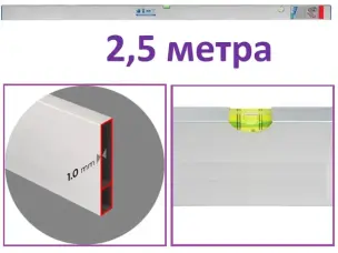 Правило с уровнем 2,5м