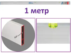 Правило с уровнем 1м