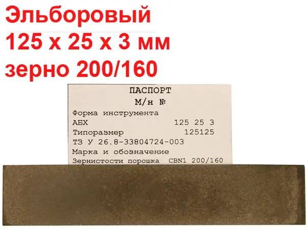 Эльборовый брусок для заточки ножей 125х25х3  200/160