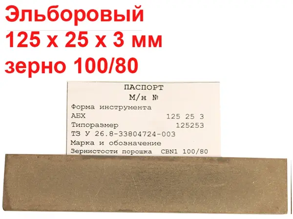  Эльборовый брусок для заточки ножей 125х25х3 100/80