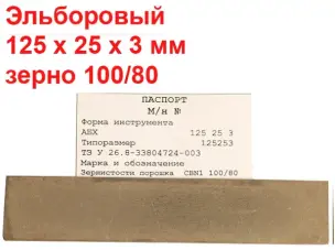  Эльборовый брусок для заточки ножей 125х25х3 100/80