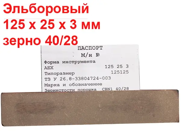 Эльборовый брусок для заточки ножей 125х25х3 40/28