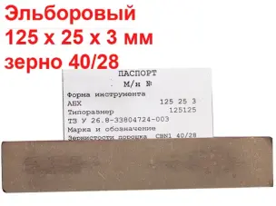 Эльборовый брусок для заточки ножей 125х25х3 40/28