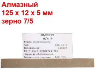 Ельборовий брусок для заточування ножів 125х25х3 7/5