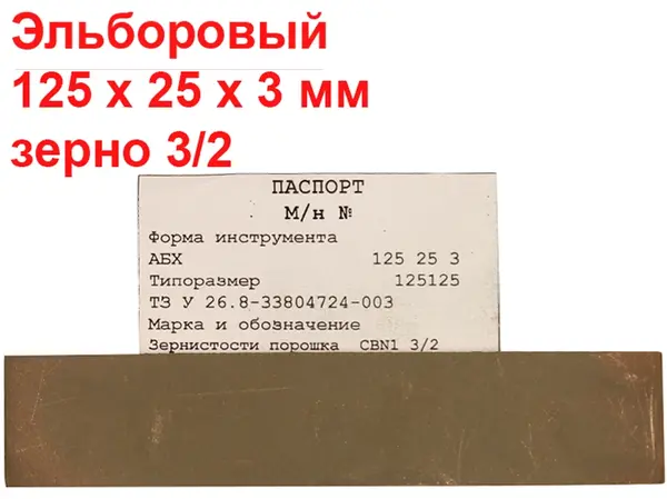 Ельборовий брусок для заточування ножів 125х25х3 3/2