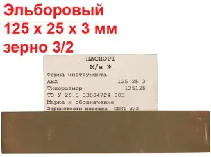 Эльборовый брусок для заточки ножей 125х25х3 3/2