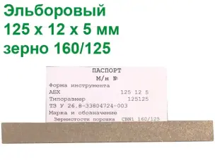 Эльборовый брусок для заточки ножей 125х12х5 160/125