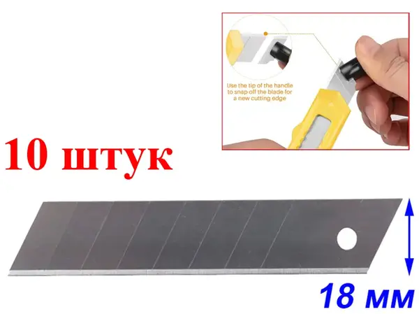 Леза сегментовані 18 мм (10 шт.) для будівельних ножів