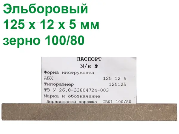 Эльборовый брусок для заточки ножей 125х12х5 100/80