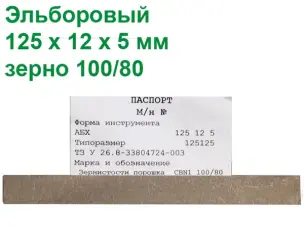 Эльборовый брусок для заточки ножей 125х12х5 100/80