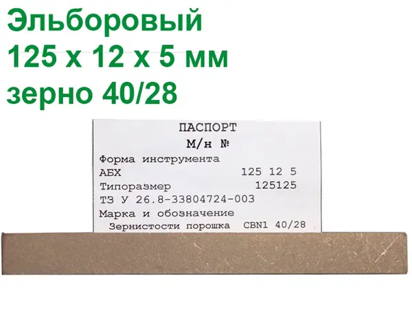 Ельборовий брусок для заточування ножів 125х12х5 40/28