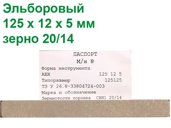 Ельборовий брусок для заточування ножів 125х12х5 20/14