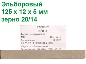 Эльборовый брусок для заточки ножей 125х12х5 20/14