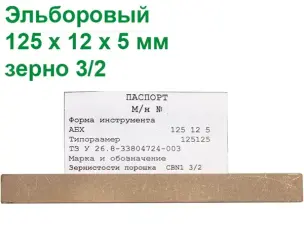 Ельборовий брусок для заточування ножів 125х12х5 3/2