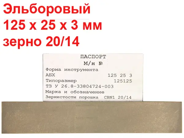 Эльборовый брусок для заточки ножей 125х25х3 20/14