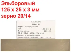 Эльборовый брусок для заточки ножей 125х25х3 20/14