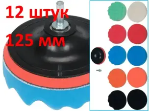 Насадки для полірування авто 12шт 125мм