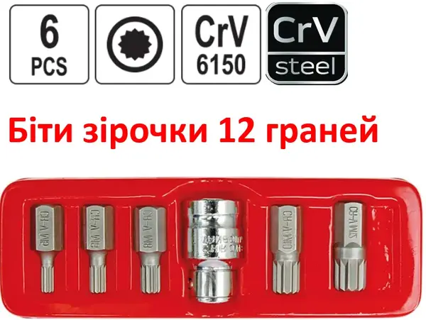 Біти зірочки 12-гранні CrV Spline M5-M12