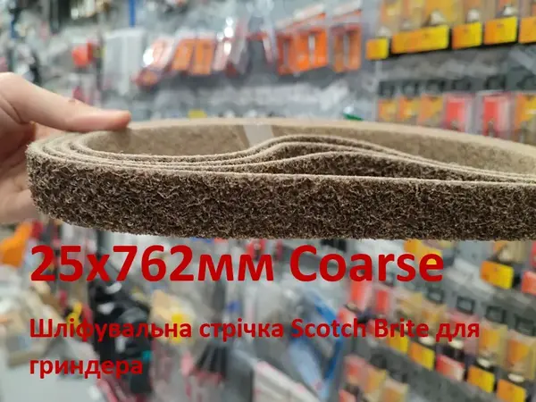 Шліфувальна стрічка Scotch Brite 25х762мм Coarse для гріндера