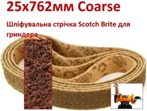Шліфувальна стрічка Scotch Brite 25х762мм Coarse для гріндера