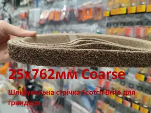 Шліфувальна стрічка Scotch Brite 25х762мм Coarse для гріндера