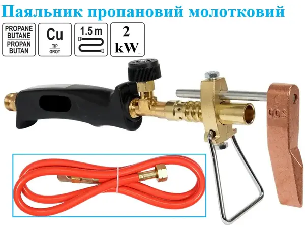 Газовий паяльник покрівельний 2 кВт (1850°C) зі шлангом 1.5 м