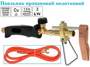 Газовий паяльник покрівельний 2 кВт (1850°C) зі шлангом 1.5 м