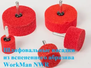 Спінена шліфувальна насадка на дриль WorkMan NWR-50-25 P120