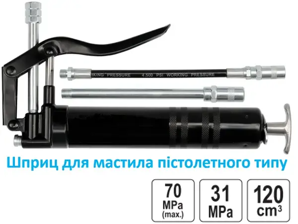 Шприц пістолетний для змазки 120 см³ (31-70 МПа) алюмінієвий