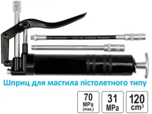 Шприц пістолетний для змазки 120 см³ (31-70 МПа) алюмінієвий