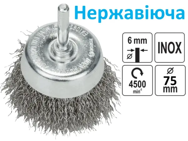 Щетка чашечная 75 мм гофрированная нержавеющая (INOX)