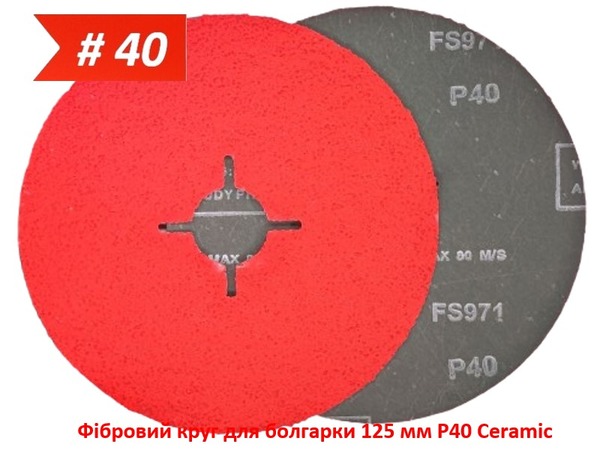 Фибровый круг для болгарки 125 мм P40 керамический Ceramic