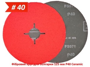 Фибровый круг для болгарки 125 мм P40 керамический Ceramic