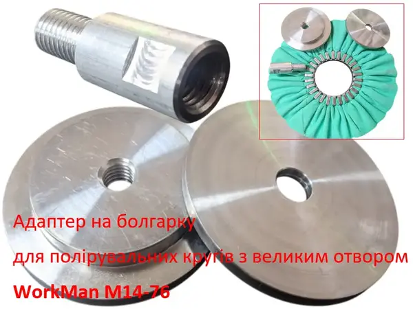 Адаптер на болгарку WorkMan M14-76 для кругів з посадкою 76мм