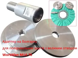 Адаптер на болгарку WorkMan M14-76 для кругів з посадкою 76мм
