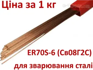 Пруток присадочный для стали ER70S-6 ∅ 2.4 мм (Аналог: Св-08Г2С) 1 кг