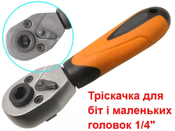 Тріскачка 1/4" для біт та головок з механізмом 72 зуба (98 мм)