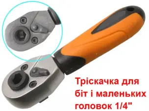 Трещотка 1/4" для бит и головок с механизмом 72 зуба (98 мм)