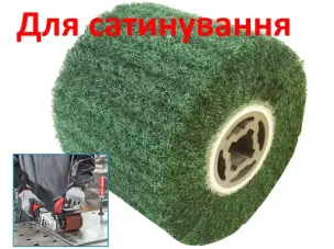 Шлифовальный валик для сатинирования Р80