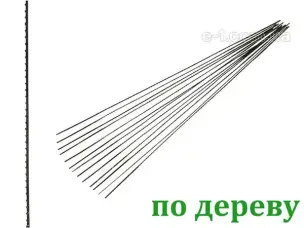 Пилки для ручного лобзика 125мм 18TPI