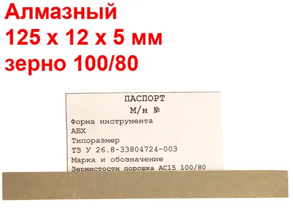 Брусок алмазний для заточування ножів 100/80 125х12х5