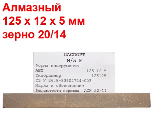 Брусок алмазний для заточування ножів 20/14 125х12х5
