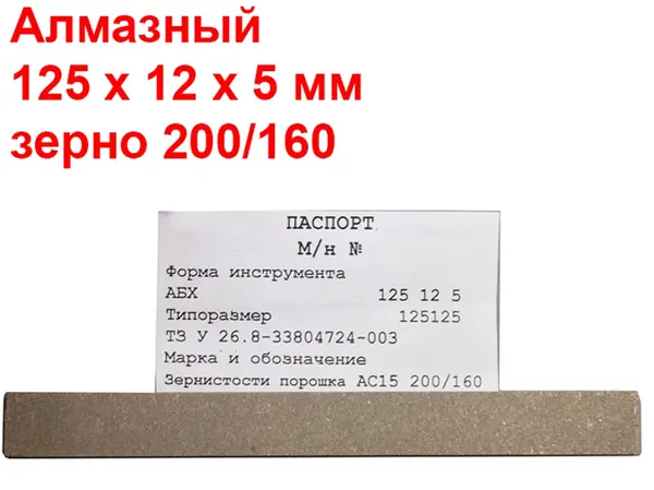 Брусок алмазний для заточування ножів 200/160 125х12х5