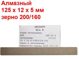 Брусок алмазний для заточування ножів 200/160 125х12х5